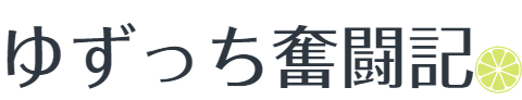 ゆずっち奮闘記